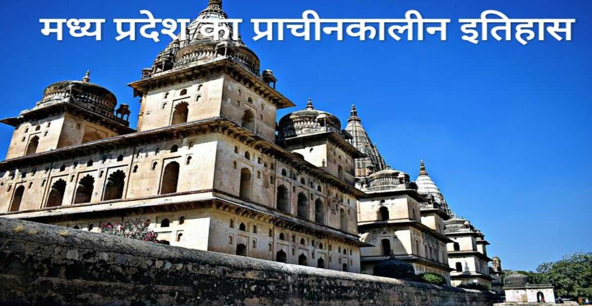 मध्य प्रदेश का प्राचीनकालीन इतिहास | Ancient History of Madhya Pradesh 